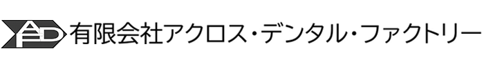 有限会社アクロス・デンタル・ファクトリー　採用サイト